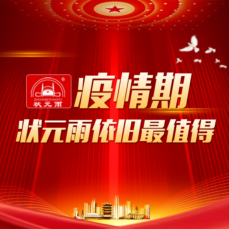 疫情期，狀元雨依然最值得！