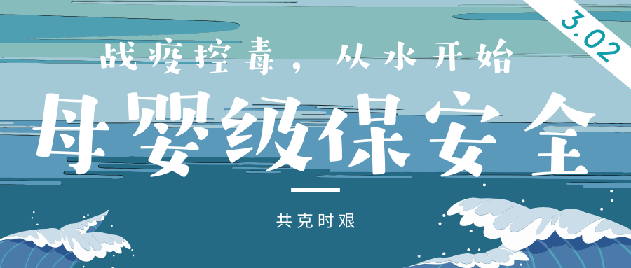 戰疫控毒，從水開始 | 母嬰級保安全